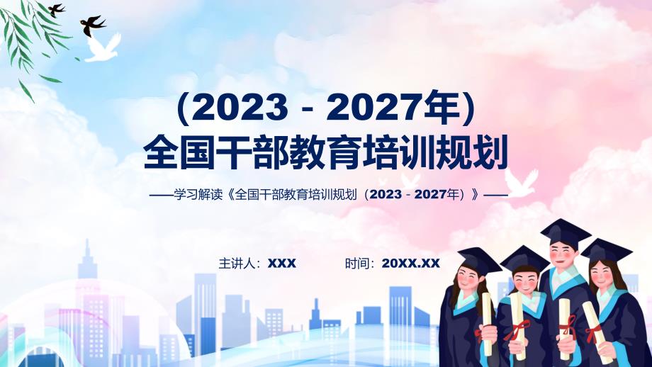 蓝色简洁专题全国干部教育培训规划（2023－2027年）图文分解教育ppt课件_第1页