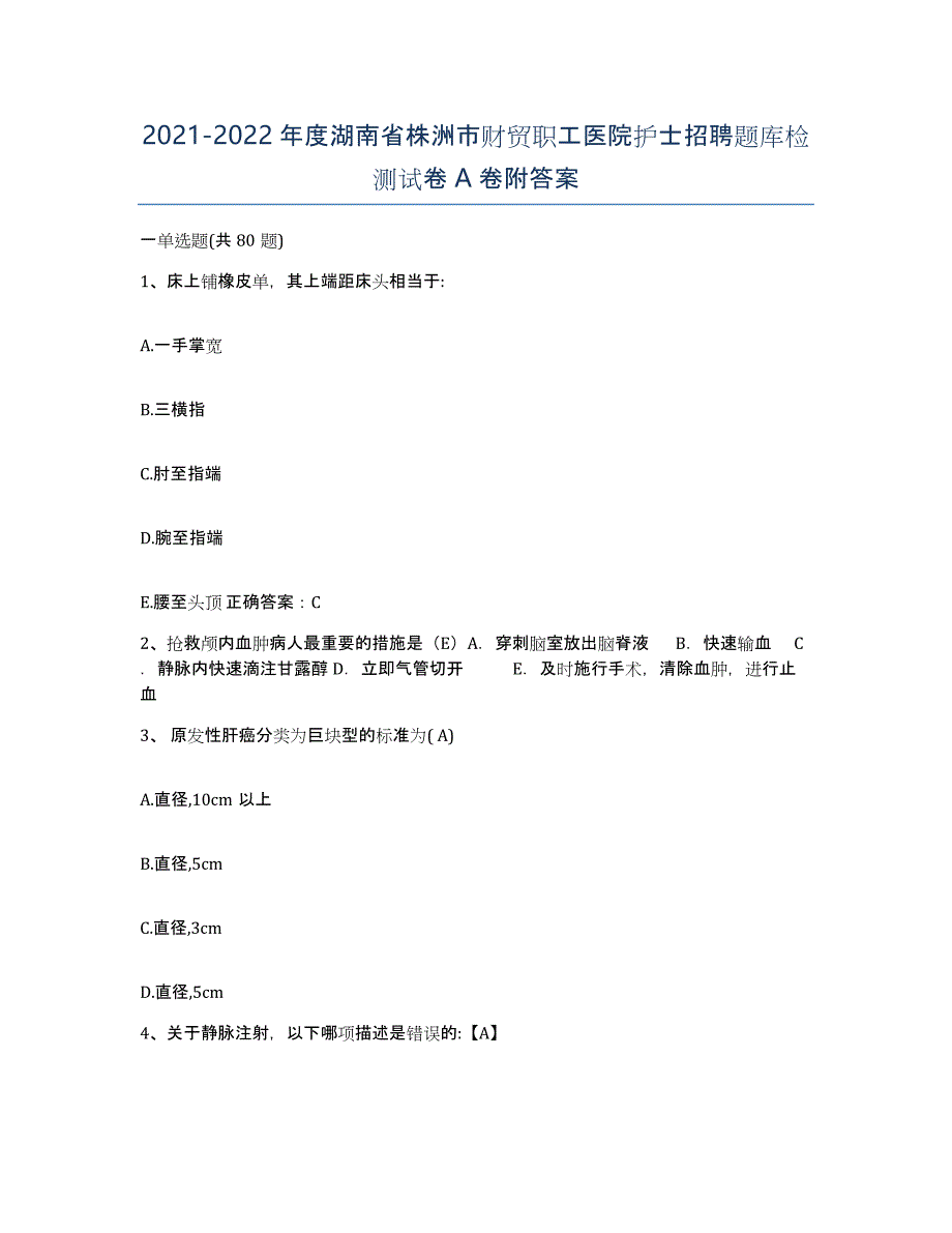 2021-2022年度湖南省株洲市财贸职工医院护士招聘题库检测试卷A卷附答案_第1页