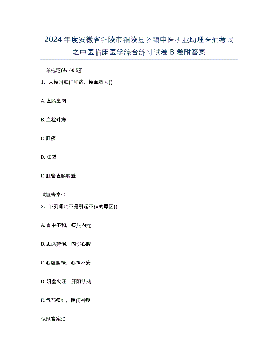 2024年度安徽省铜陵市铜陵县乡镇中医执业助理医师考试之中医临床医学综合练习试卷B卷附答案_第1页