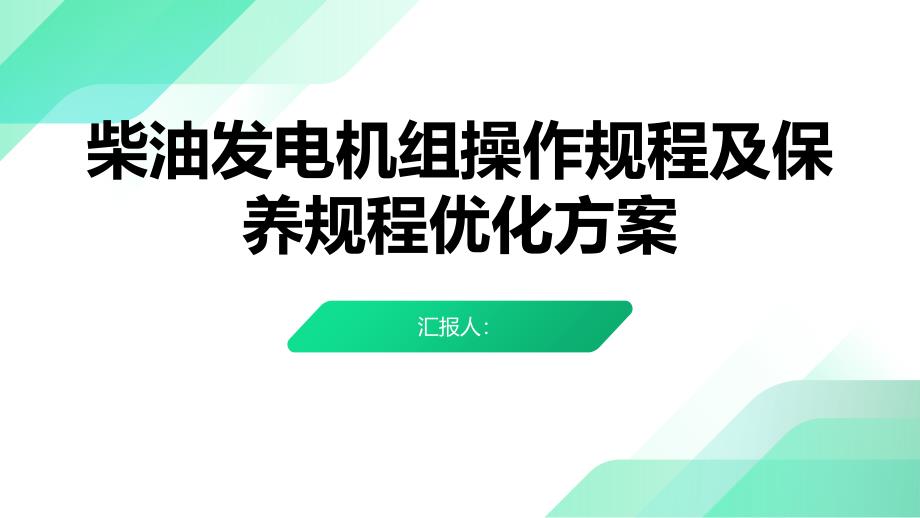 交流固定式柴油发电机组操作规程及保养规程优化方案_第1页