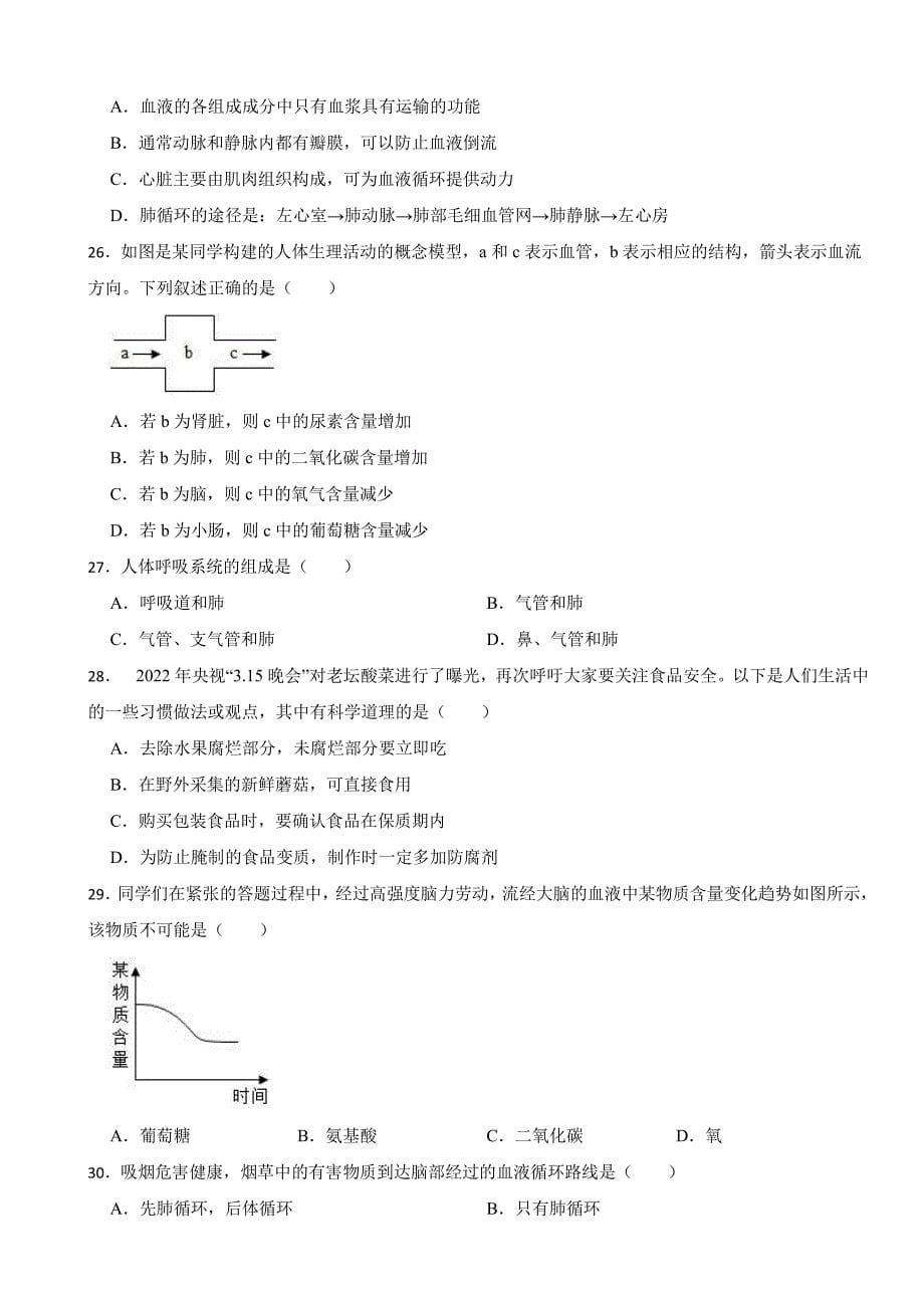 2024年广东省七年级下学期生物学期中试卷及答案_第5页