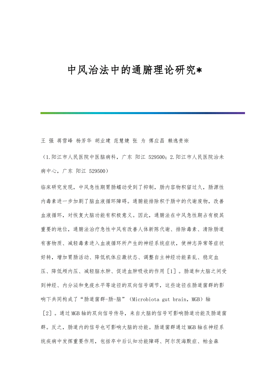 中风治法中的通腑理论研究_第1页