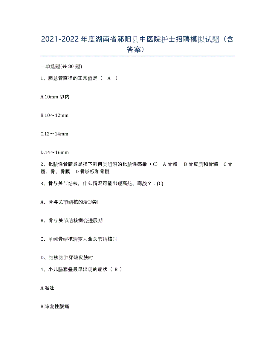 2021-2022年度湖南省祁阳县中医院护士招聘模拟试题（含答案）_第1页