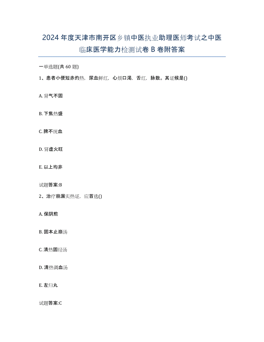 2024年度天津市南开区乡镇中医执业助理医师考试之中医临床医学能力检测试卷B卷附答案_第1页