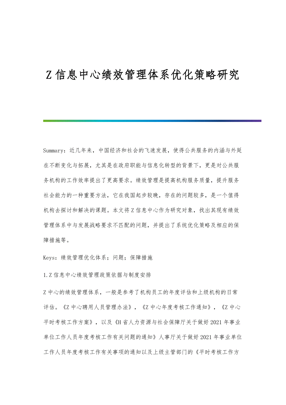 Z信息中心绩效管理体系优化策略研究_第1页