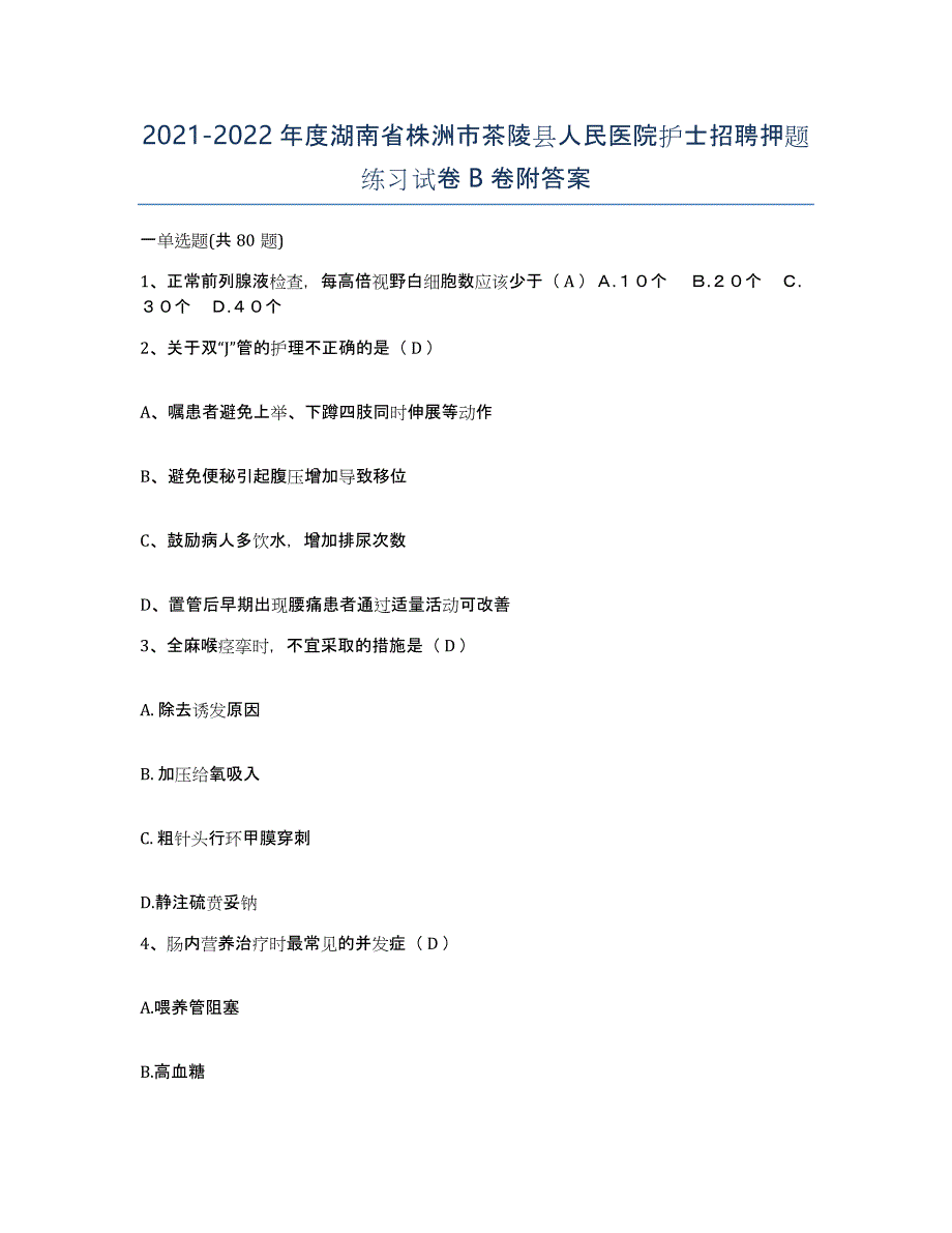 2021-2022年度湖南省株洲市茶陵县人民医院护士招聘押题练习试卷B卷附答案_第1页