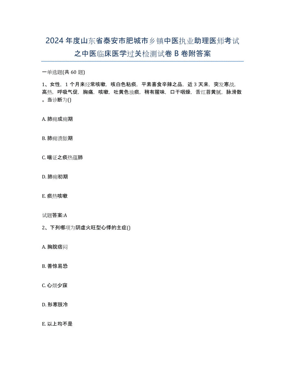 2024年度山东省泰安市肥城市乡镇中医执业助理医师考试之中医临床医学过关检测试卷B卷附答案_第1页