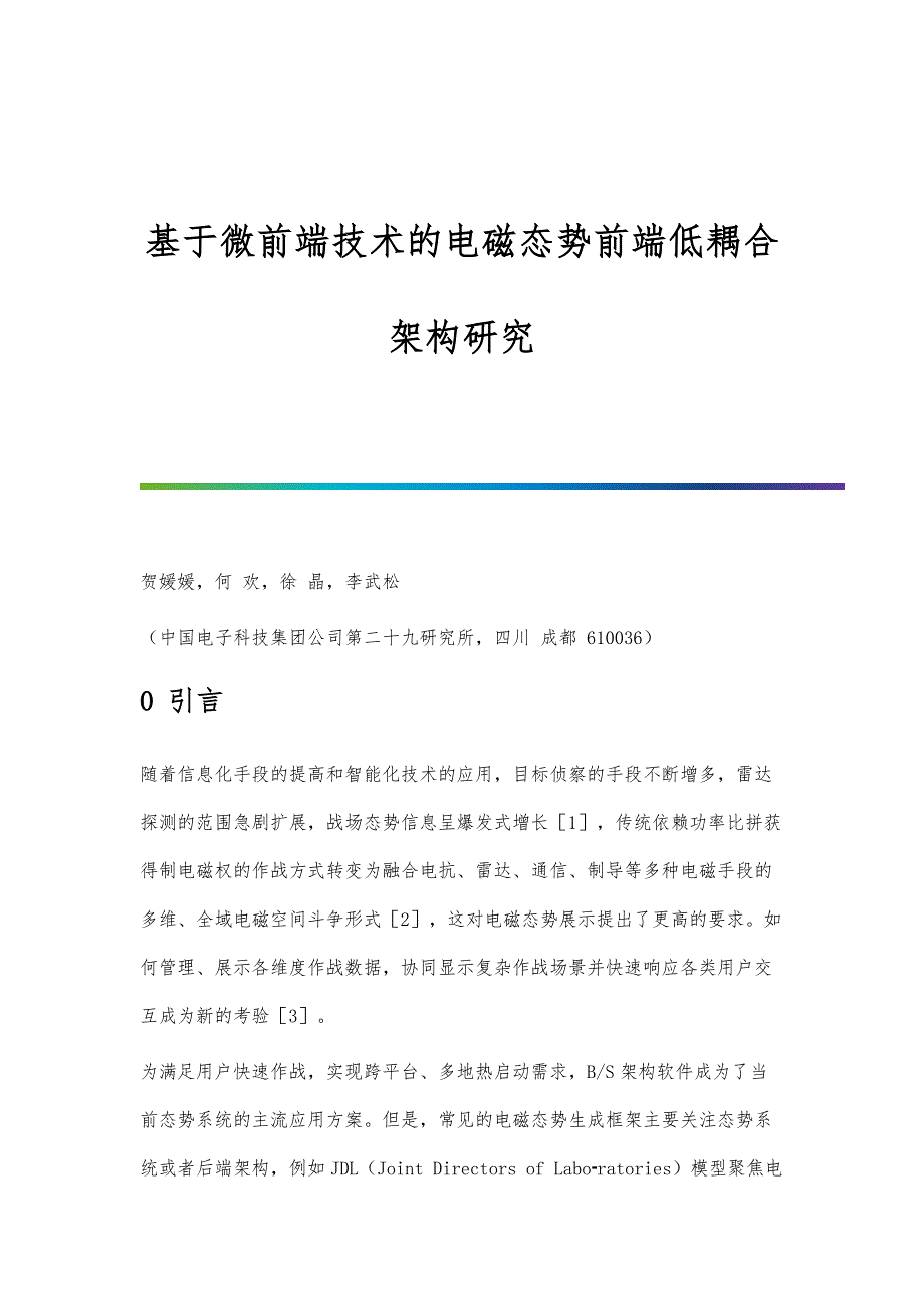 基于微前端技术的电磁态势前端低耦合架构研究_第1页