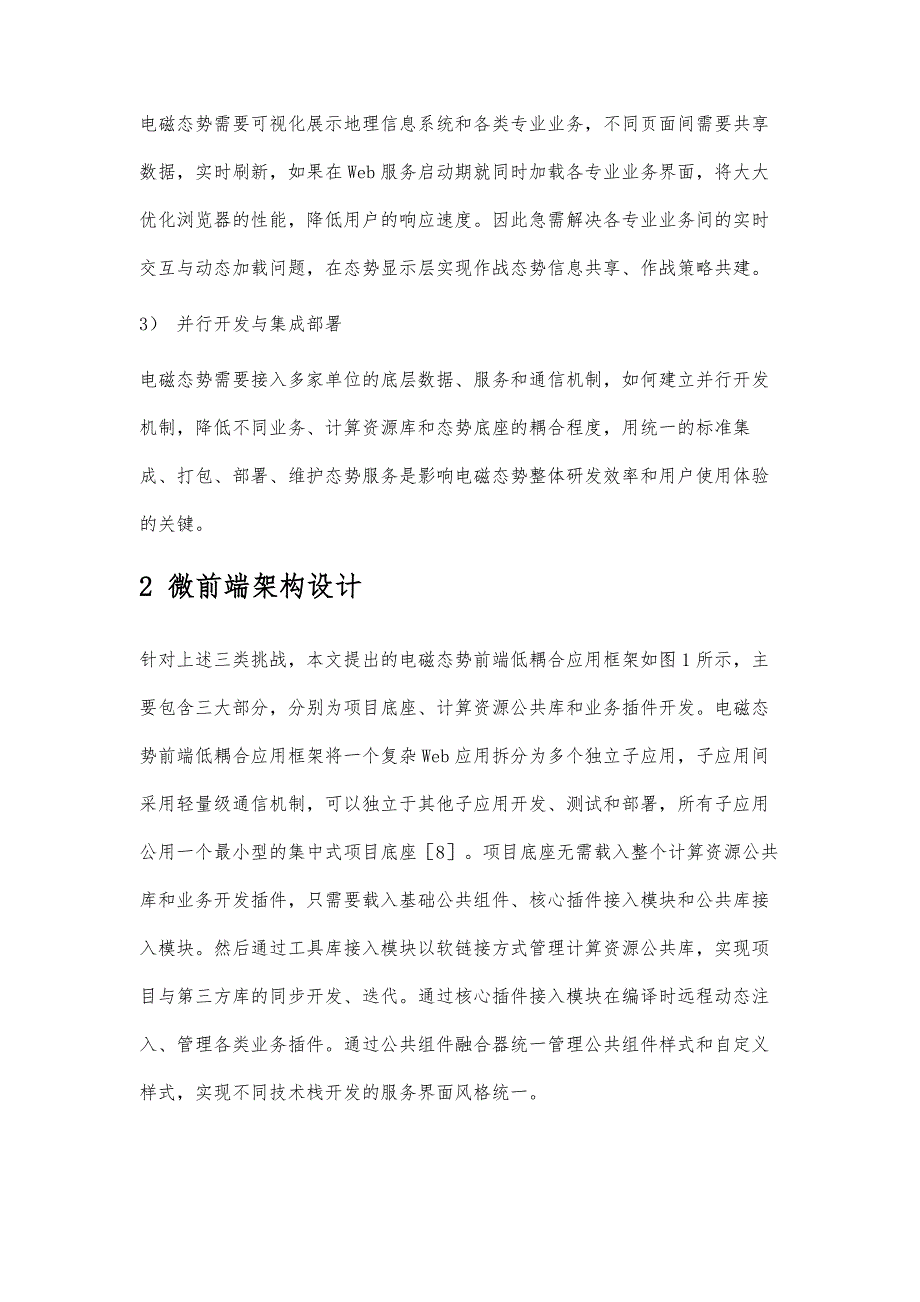 基于微前端技术的电磁态势前端低耦合架构研究_第3页