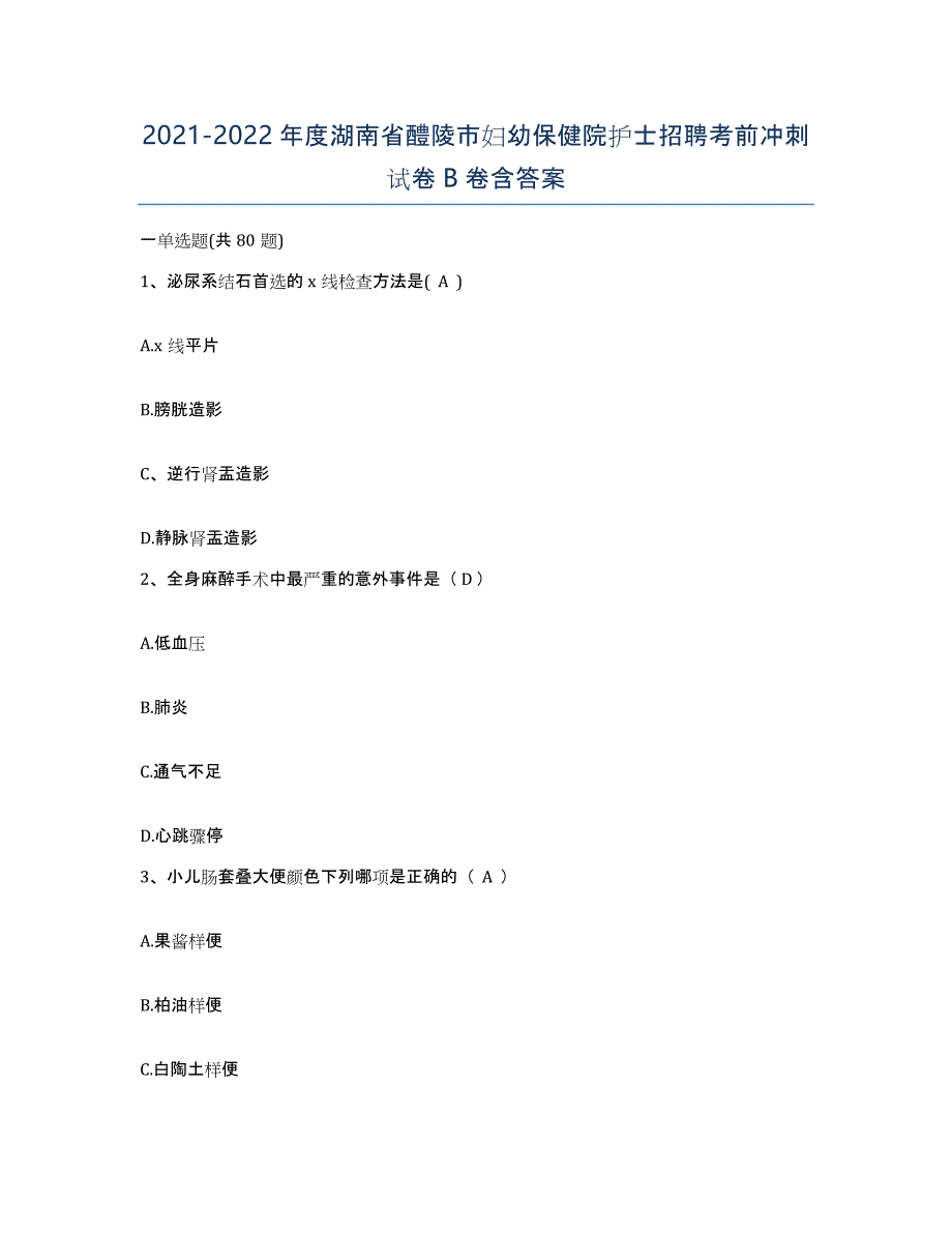 2021-2022年度湖南省醴陵市妇幼保健院护士招聘考前冲刺试卷B卷含答案_第1页