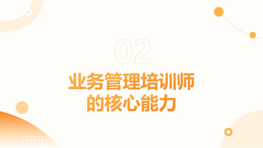 业务管理培训师业务管理能力提升与培训技巧分享_第4页