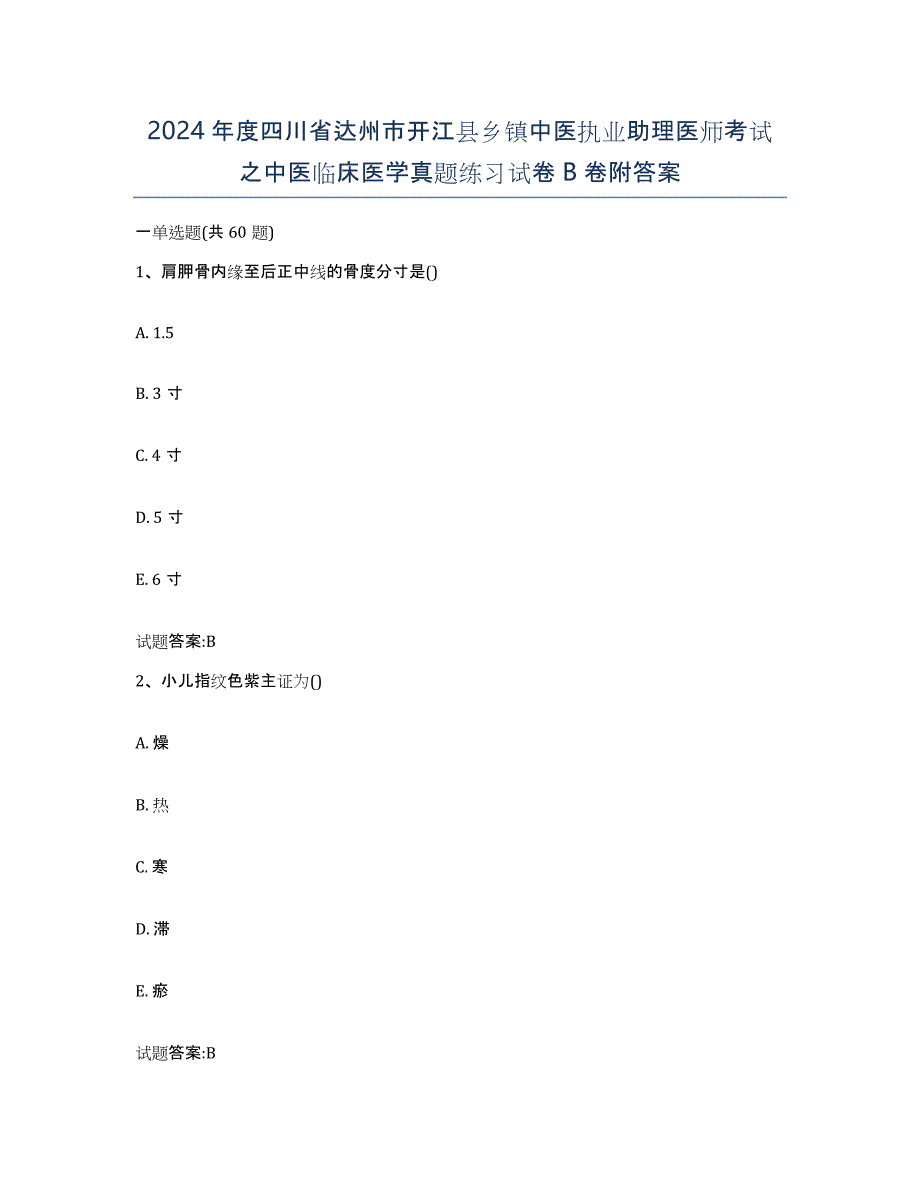 2024年度四川省达州市开江县乡镇中医执业助理医师考试之中医临床医学真题练习试卷B卷附答案_第1页