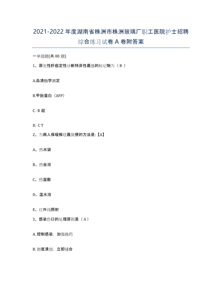 2021-2022年度湖南省株洲市株洲玻璃厂职工医院护士招聘综合练习试卷A卷附答案_第1页