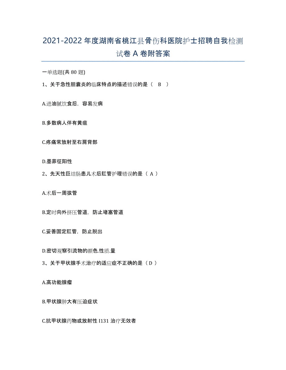 2021-2022年度湖南省桃江县骨伤科医院护士招聘自我检测试卷A卷附答案_第1页