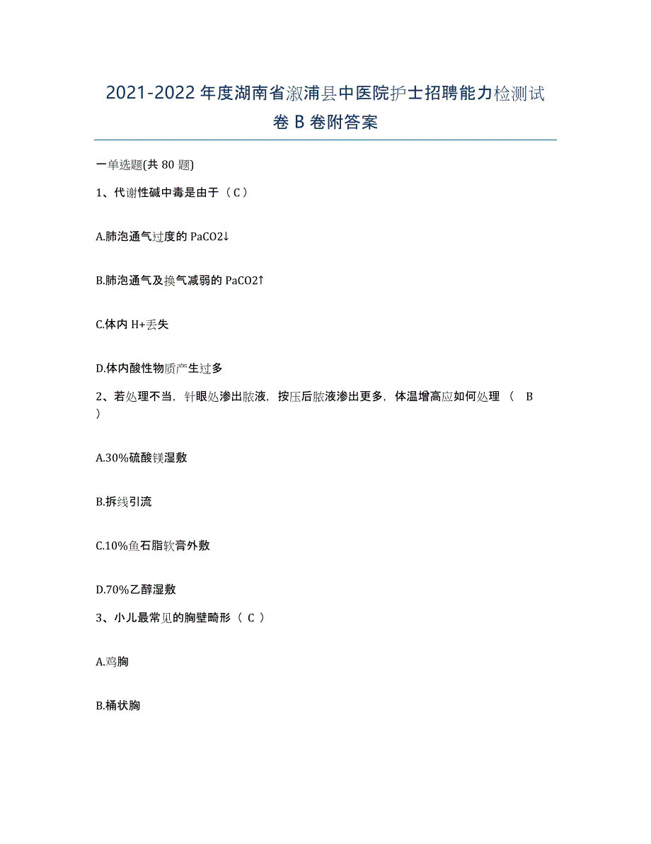 2021-2022年度湖南省溆浦县中医院护士招聘能力检测试卷B卷附答案_第1页