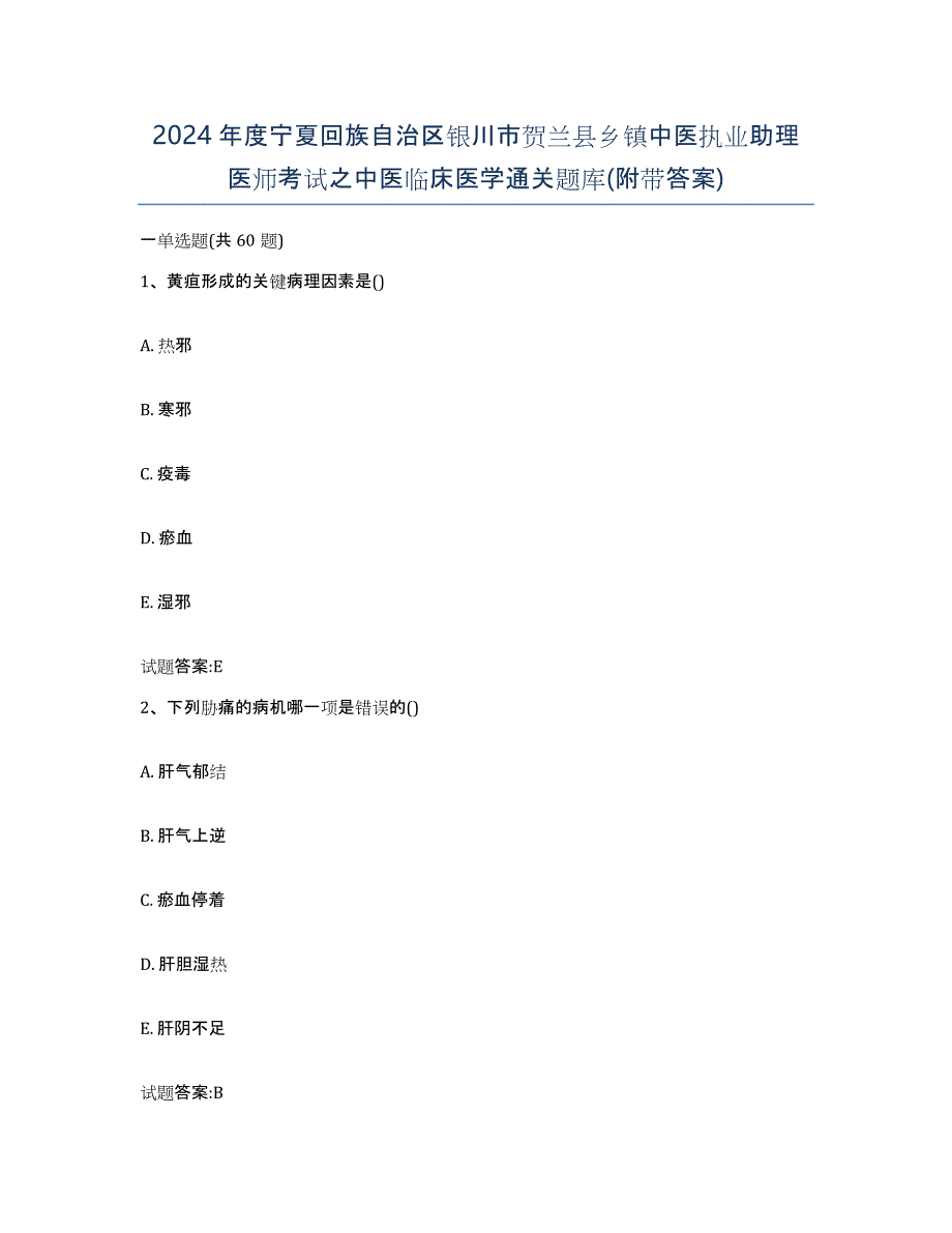 2024年度宁夏回族自治区银川市贺兰县乡镇中医执业助理医师考试之中医临床医学通关题库(附带答案)_第1页