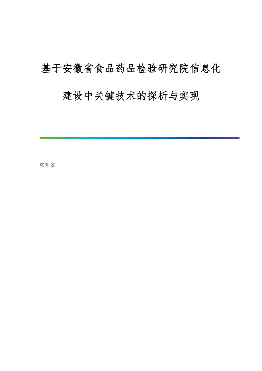 基于食品药品检验研究院信息化建设中关键技术的探析与实现_第1页