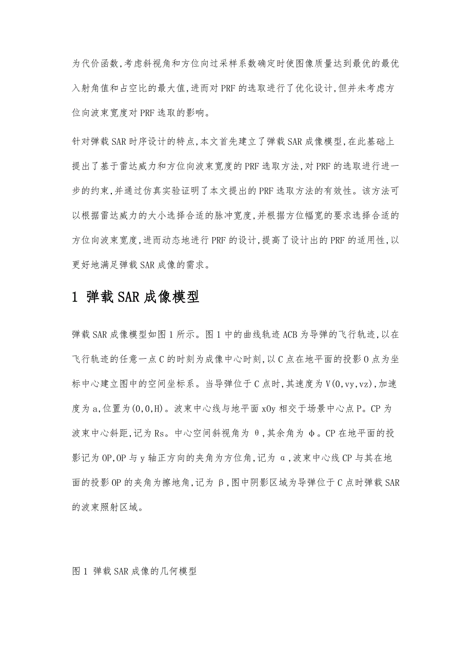 改进的弹载SAR脉冲重复频率设计方法_第2页