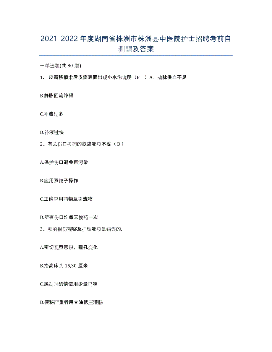 2021-2022年度湖南省株洲市株洲县中医院护士招聘考前自测题及答案_第1页