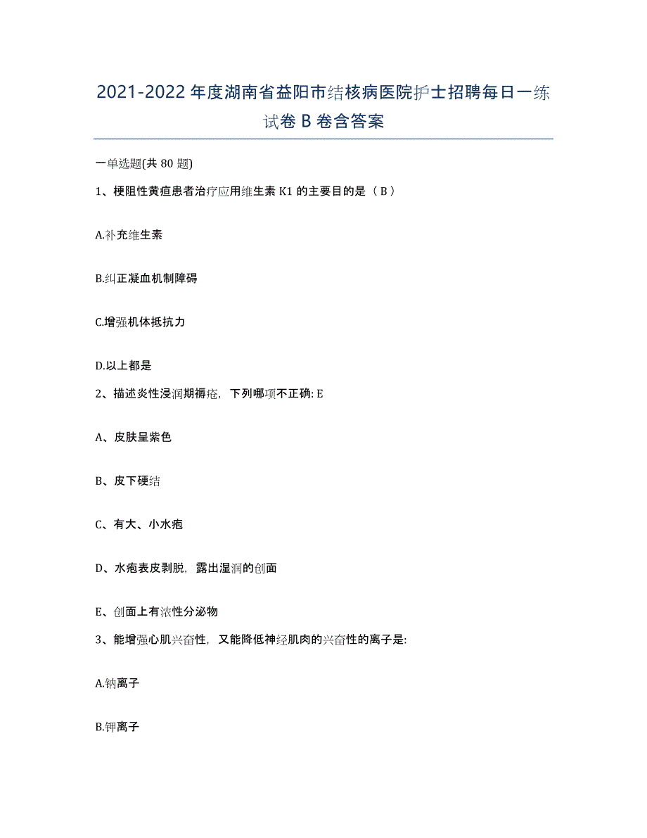 2021-2022年度湖南省益阳市结核病医院护士招聘每日一练试卷B卷含答案_第1页