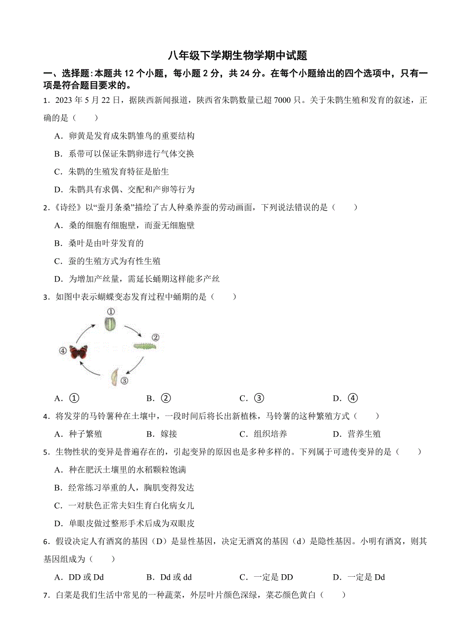 2024年贵州省八年级下学期生物学期中考试试题及答案_第1页