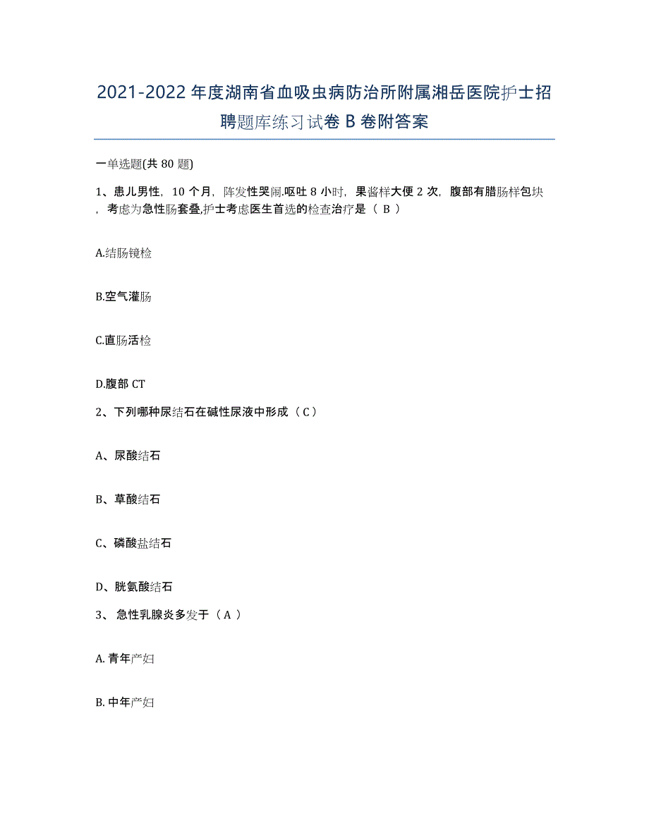 2021-2022年度湖南省血吸虫病防治所附属湘岳医院护士招聘题库练习试卷B卷附答案_第1页