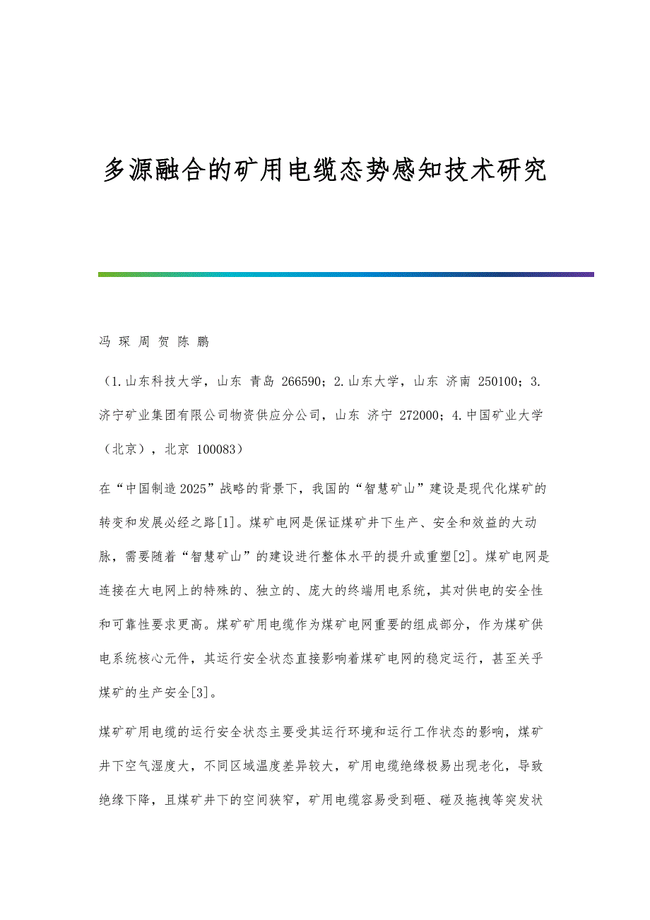 多源融合的矿用电缆态势感知技术研究_第1页