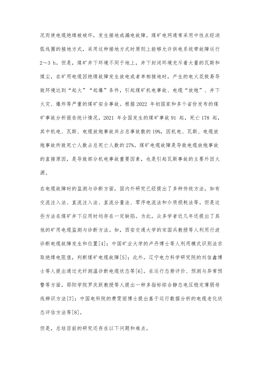 多源融合的矿用电缆态势感知技术研究_第2页