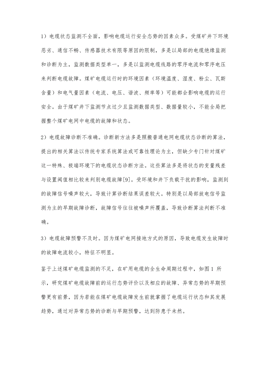 多源融合的矿用电缆态势感知技术研究_第3页