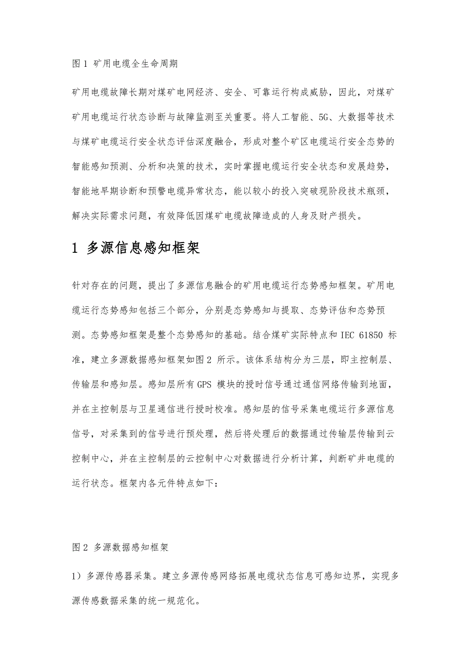 多源融合的矿用电缆态势感知技术研究_第4页