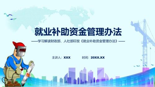 就业补助资金管理办法图文分解教育ppt课件