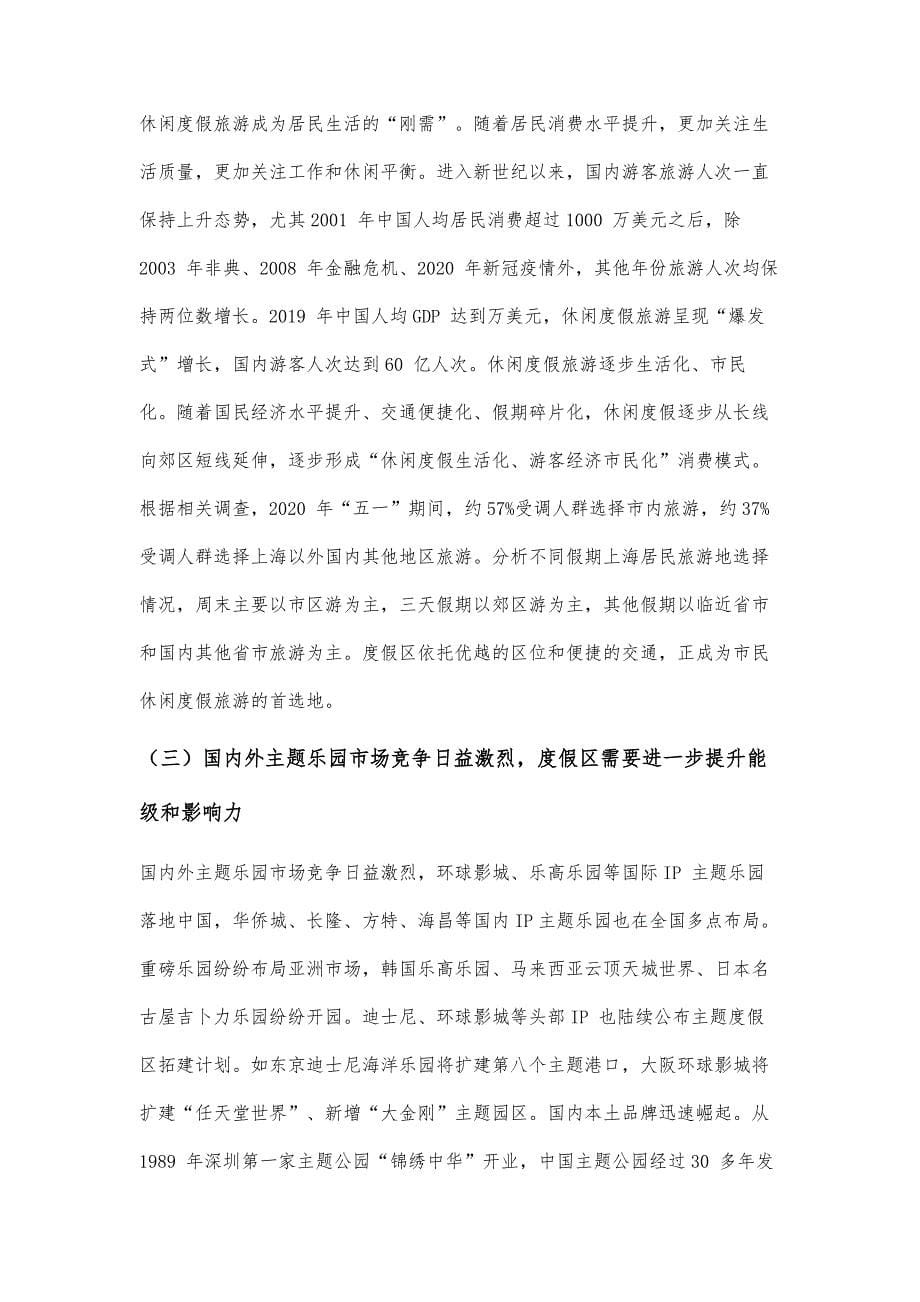 上海国际旅游度假区建设具有示范意义的国际旅游城发展研究_第5页