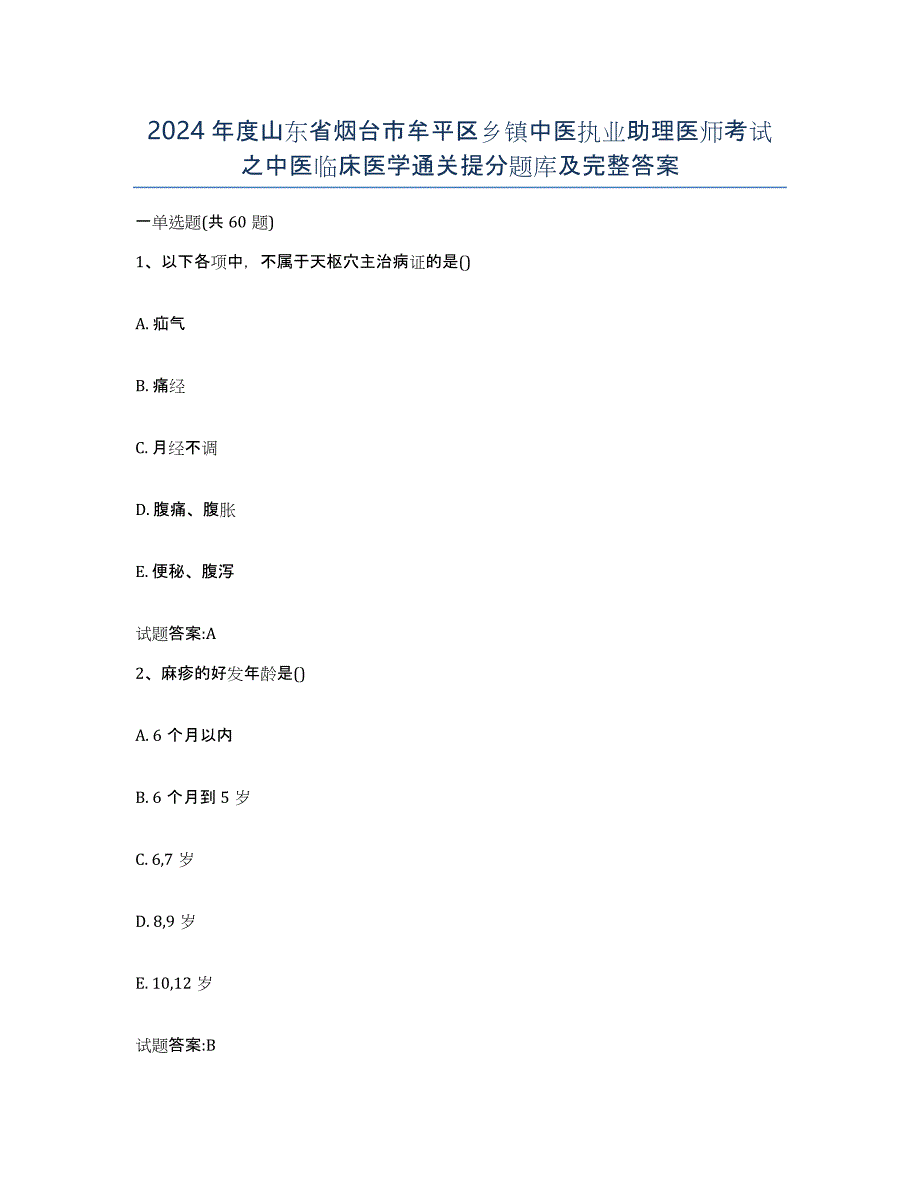 2024年度山东省烟台市牟平区乡镇中医执业助理医师考试之中医临床医学通关提分题库及完整答案_第1页