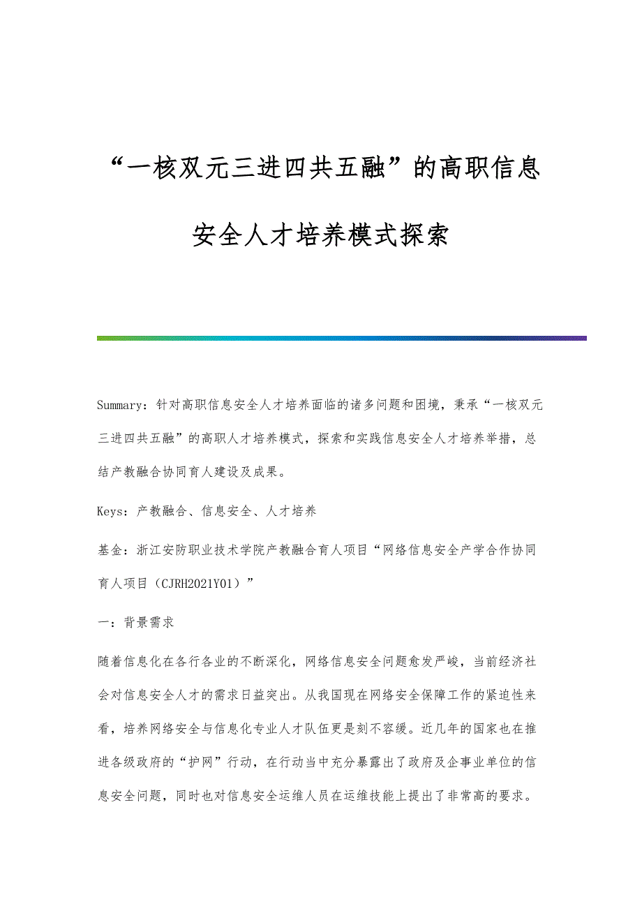 一核双元三进四共五融的高职信息安全人才培养模式探索_第1页