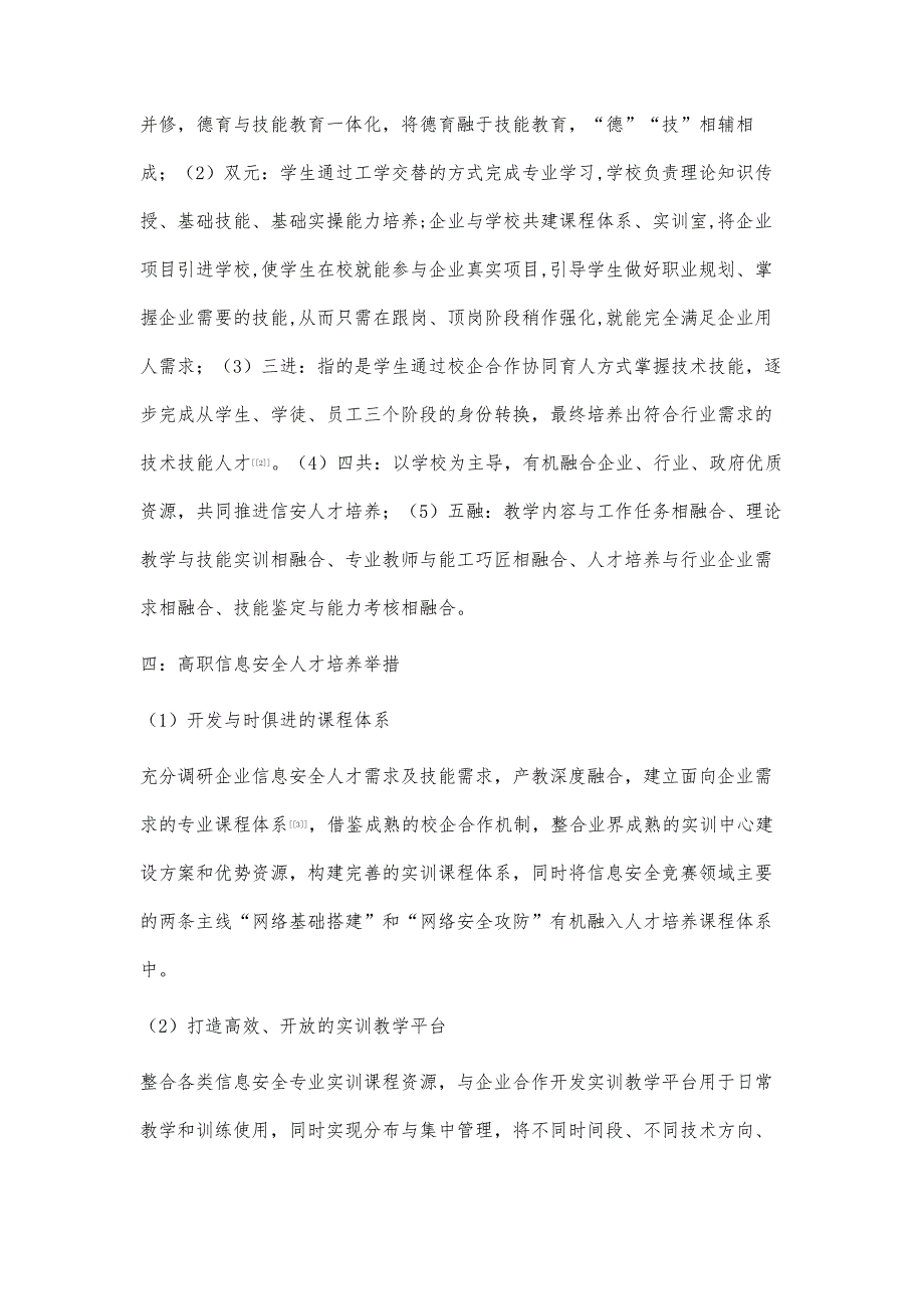 一核双元三进四共五融的高职信息安全人才培养模式探索_第3页