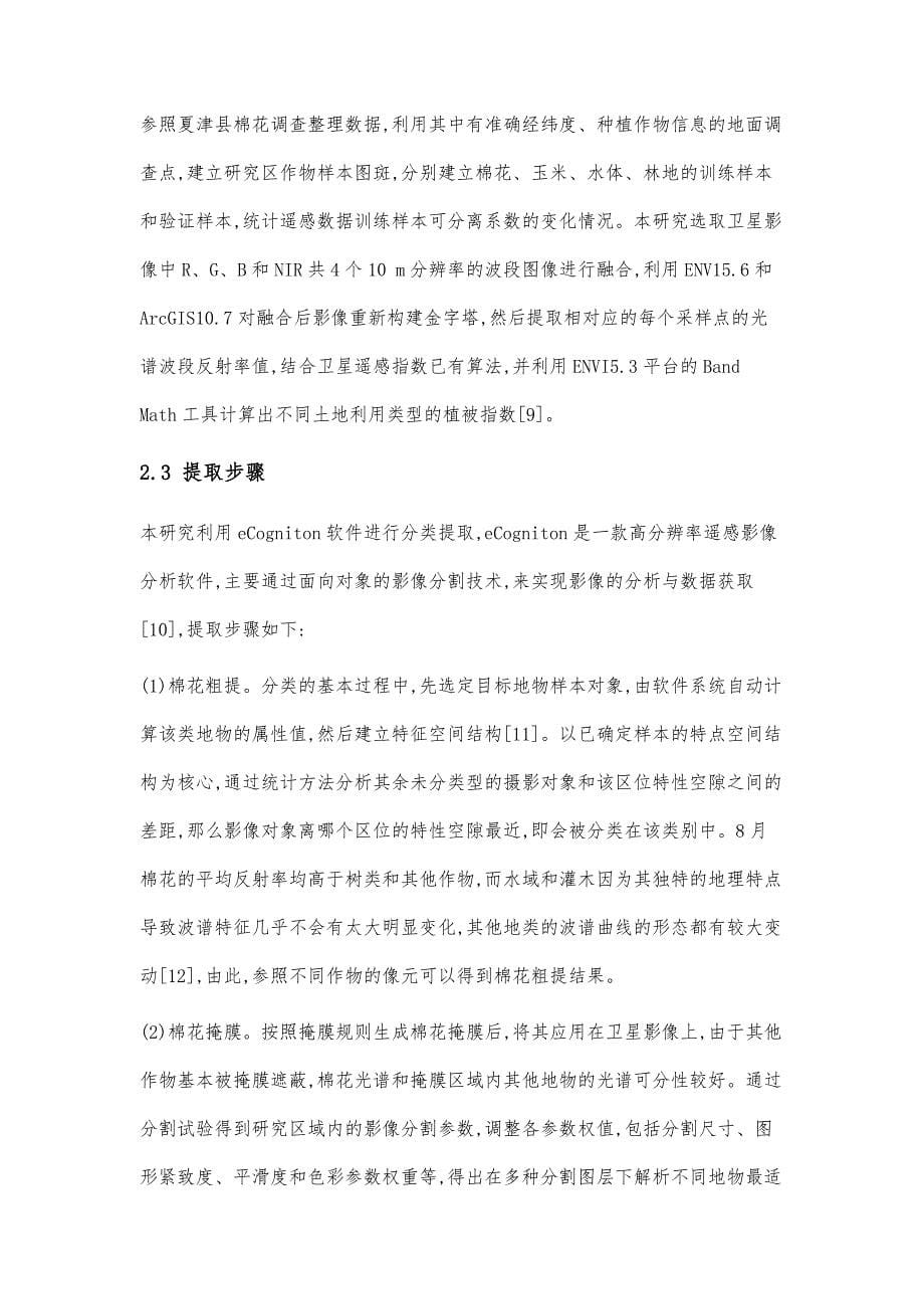 基于GF-6卫星的棉花种植面积提取研究-以夏津县为例_第5页