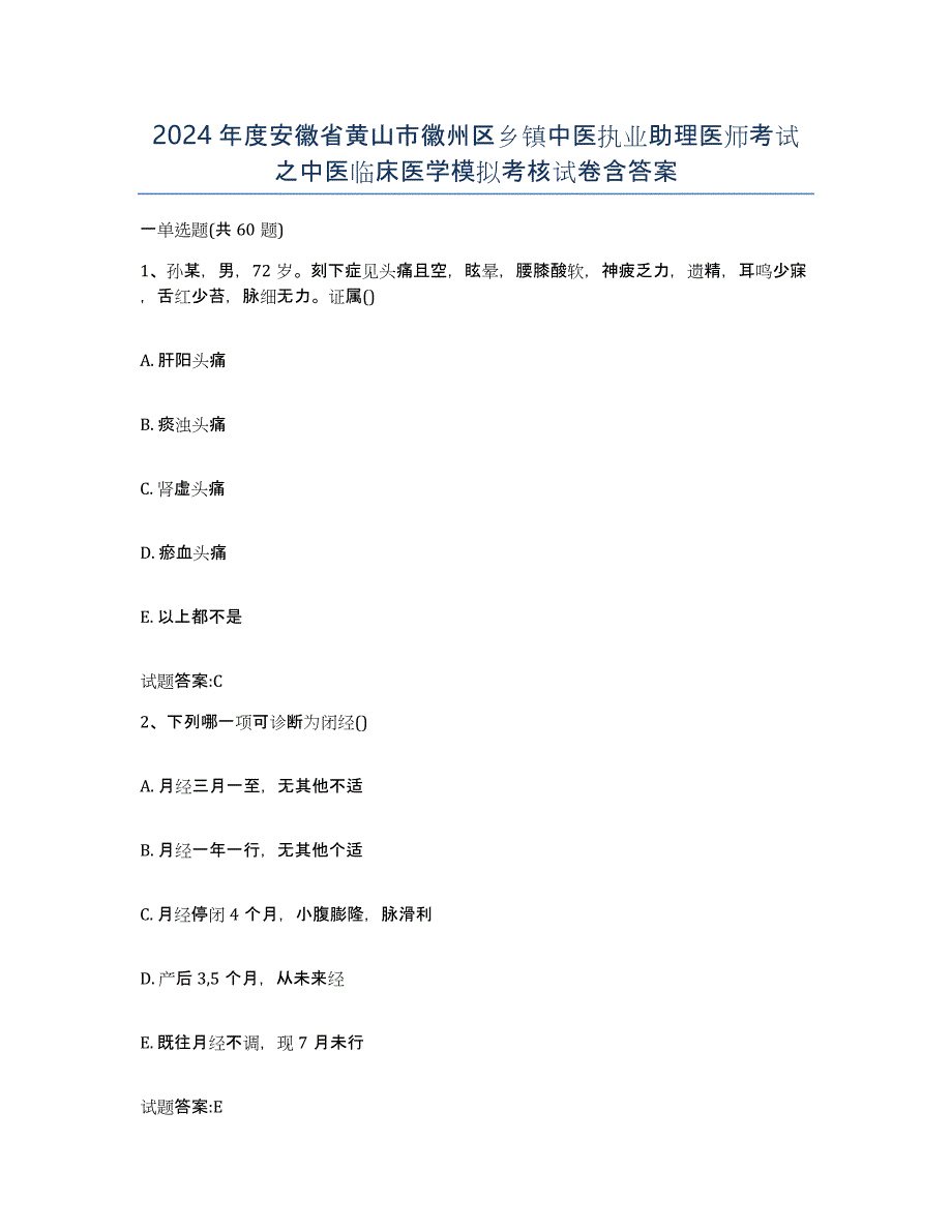 2024年度安徽省黄山市徽州区乡镇中医执业助理医师考试之中医临床医学模拟考核试卷含答案_第1页