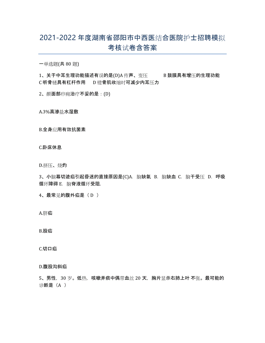 2021-2022年度湖南省邵阳市中西医结合医院护士招聘模拟考核试卷含答案_第1页