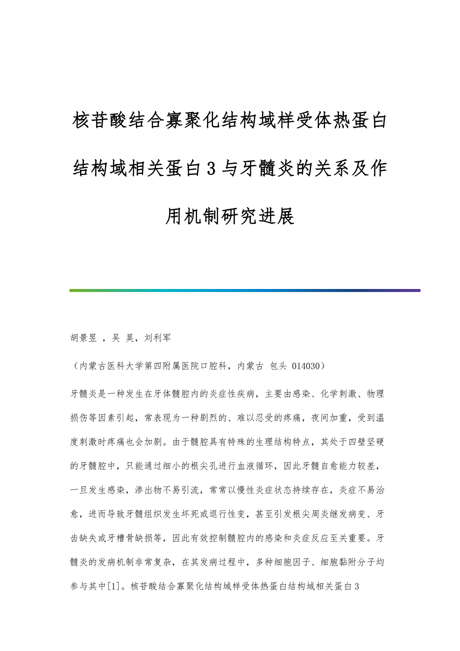 核苷酸结合寡聚化结构域样受体热蛋白结构域相关蛋白3与牙髓炎的关系及作用机制研究进展_第1页