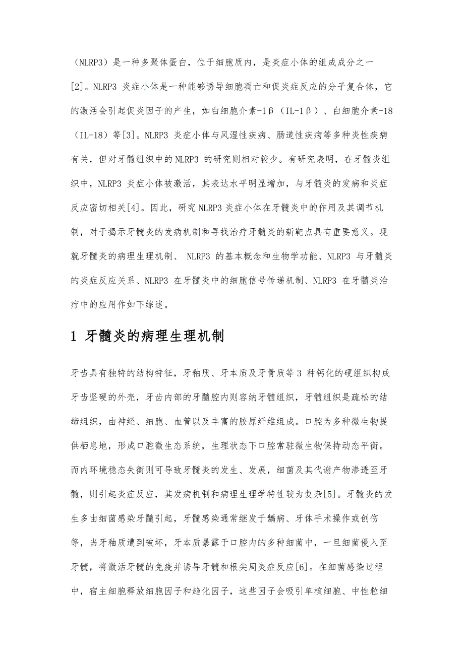 核苷酸结合寡聚化结构域样受体热蛋白结构域相关蛋白3与牙髓炎的关系及作用机制研究进展_第2页