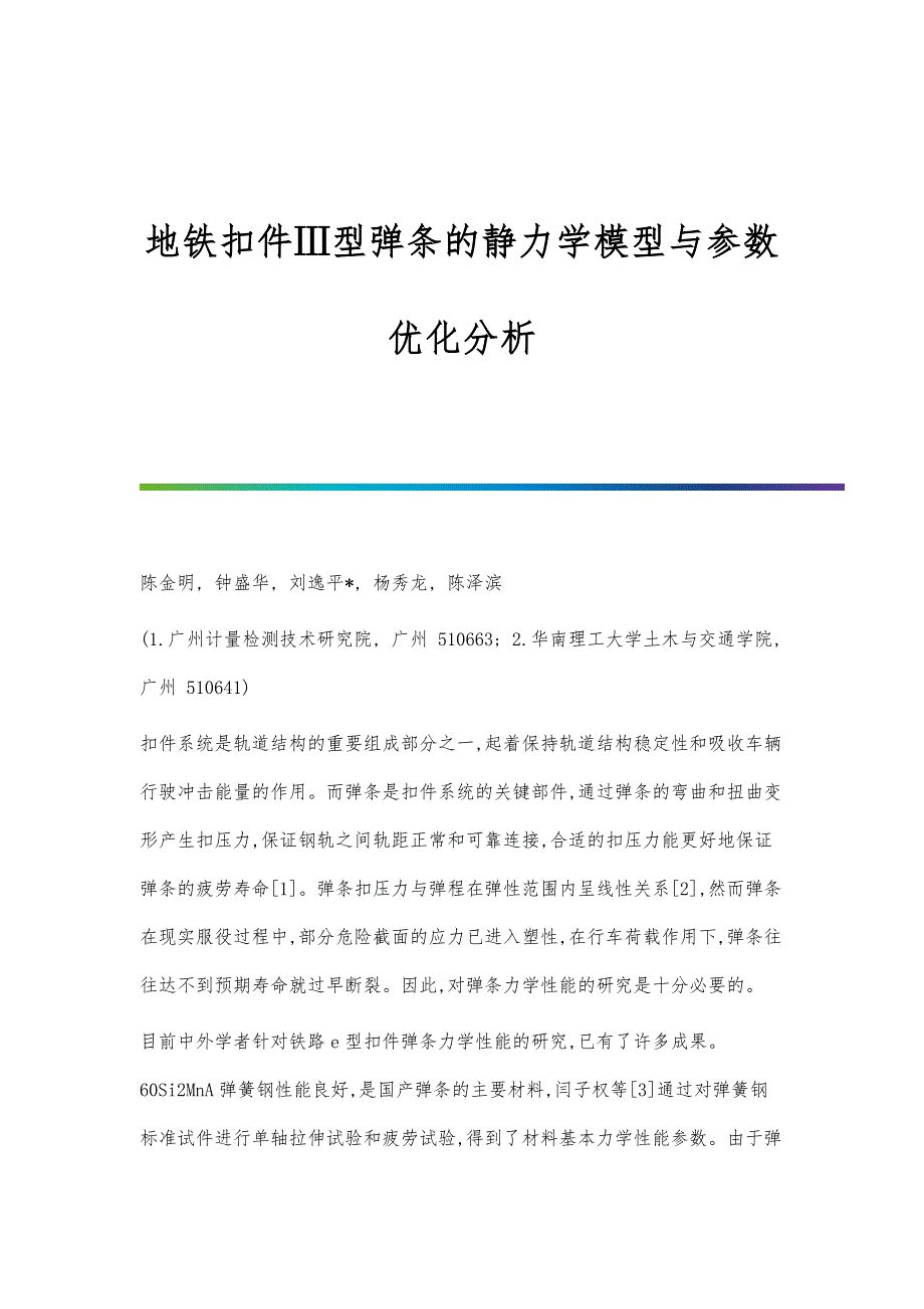 地铁扣件Ⅲ型弹条的静力学模型与参数优化分析_第1页