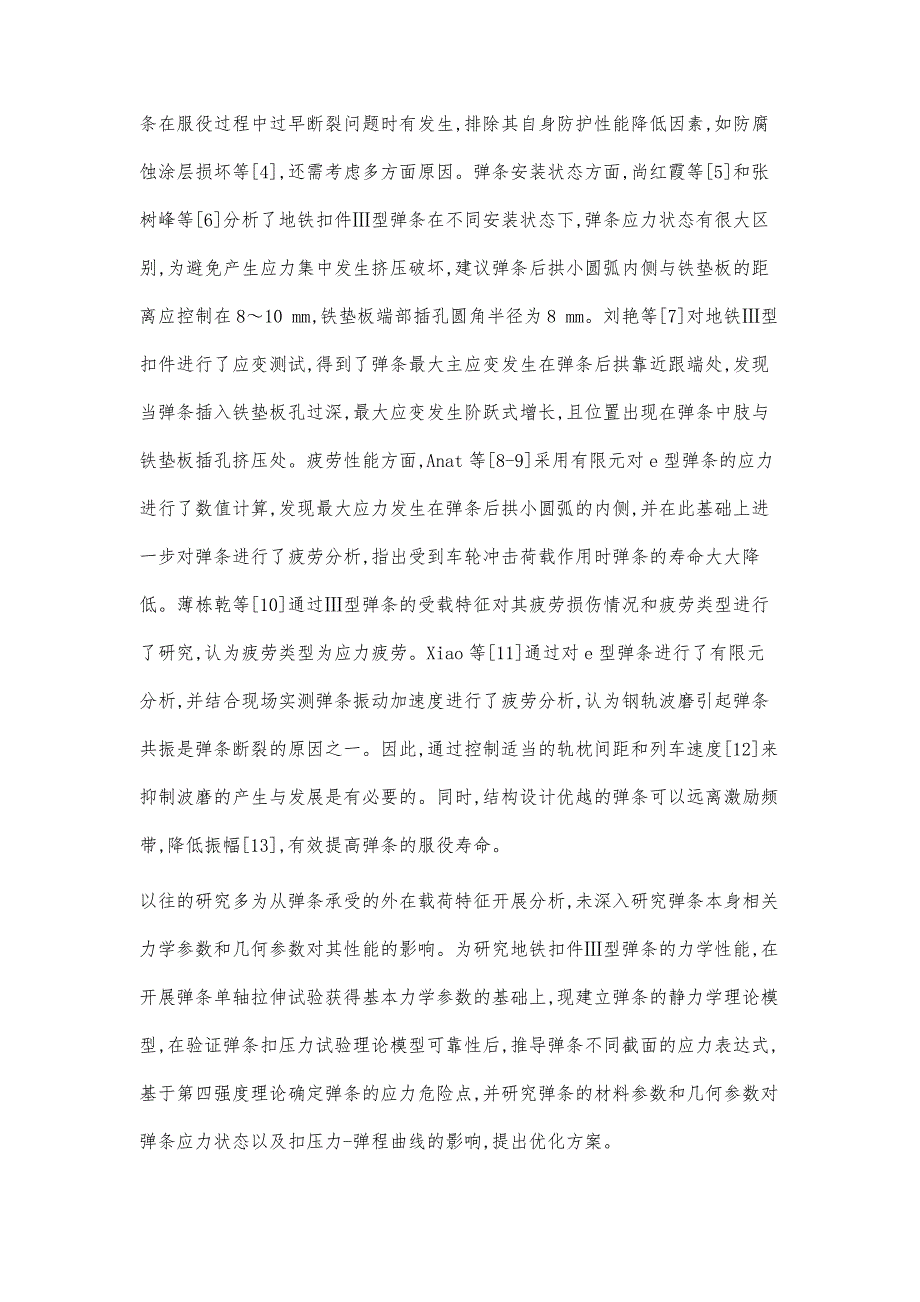 地铁扣件Ⅲ型弹条的静力学模型与参数优化分析_第2页