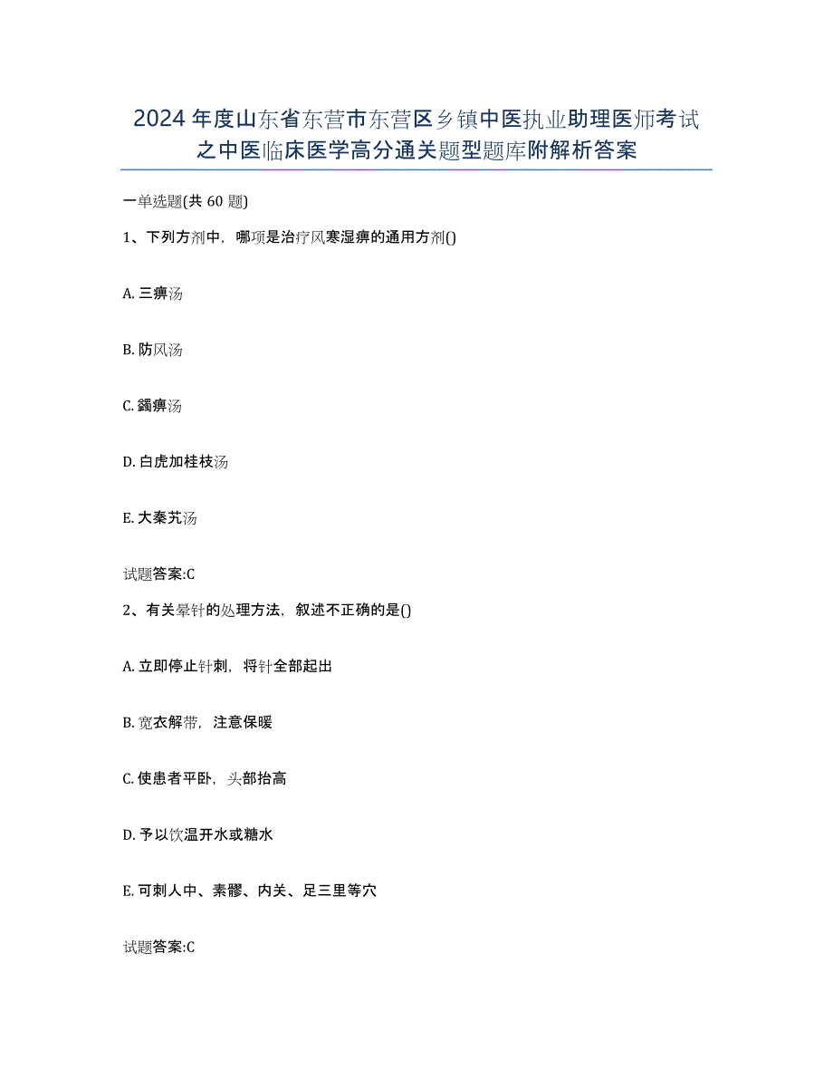 2024年度山东省东营市东营区乡镇中医执业助理医师考试之中医临床医学高分通关题型题库附解析答案_第1页