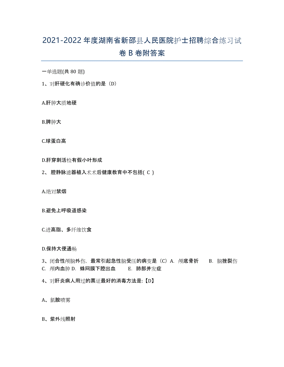 2021-2022年度湖南省新邵县人民医院护士招聘综合练习试卷B卷附答案_第1页