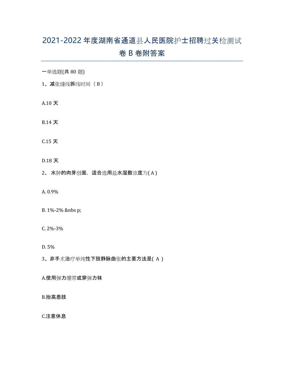 2021-2022年度湖南省通道县人民医院护士招聘过关检测试卷B卷附答案_第1页