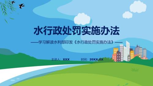 水行政处罚实施办法系统学习解读教育ppt课件