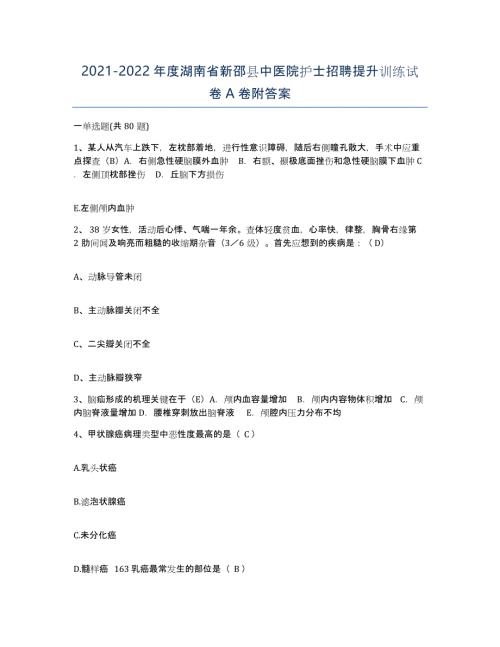 2021-2022年度湖南省新邵县中医院护士招聘提升训练试卷A卷附答案
