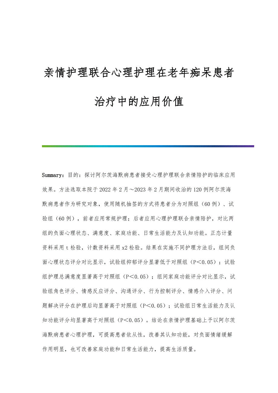 亲情护理联合心理护理在老年痴呆患者治疗中的应用价值_第1页