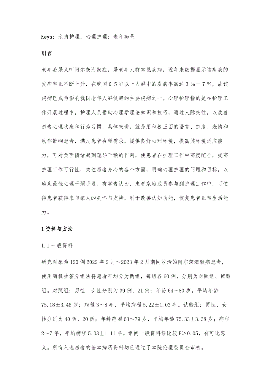 亲情护理联合心理护理在老年痴呆患者治疗中的应用价值_第2页