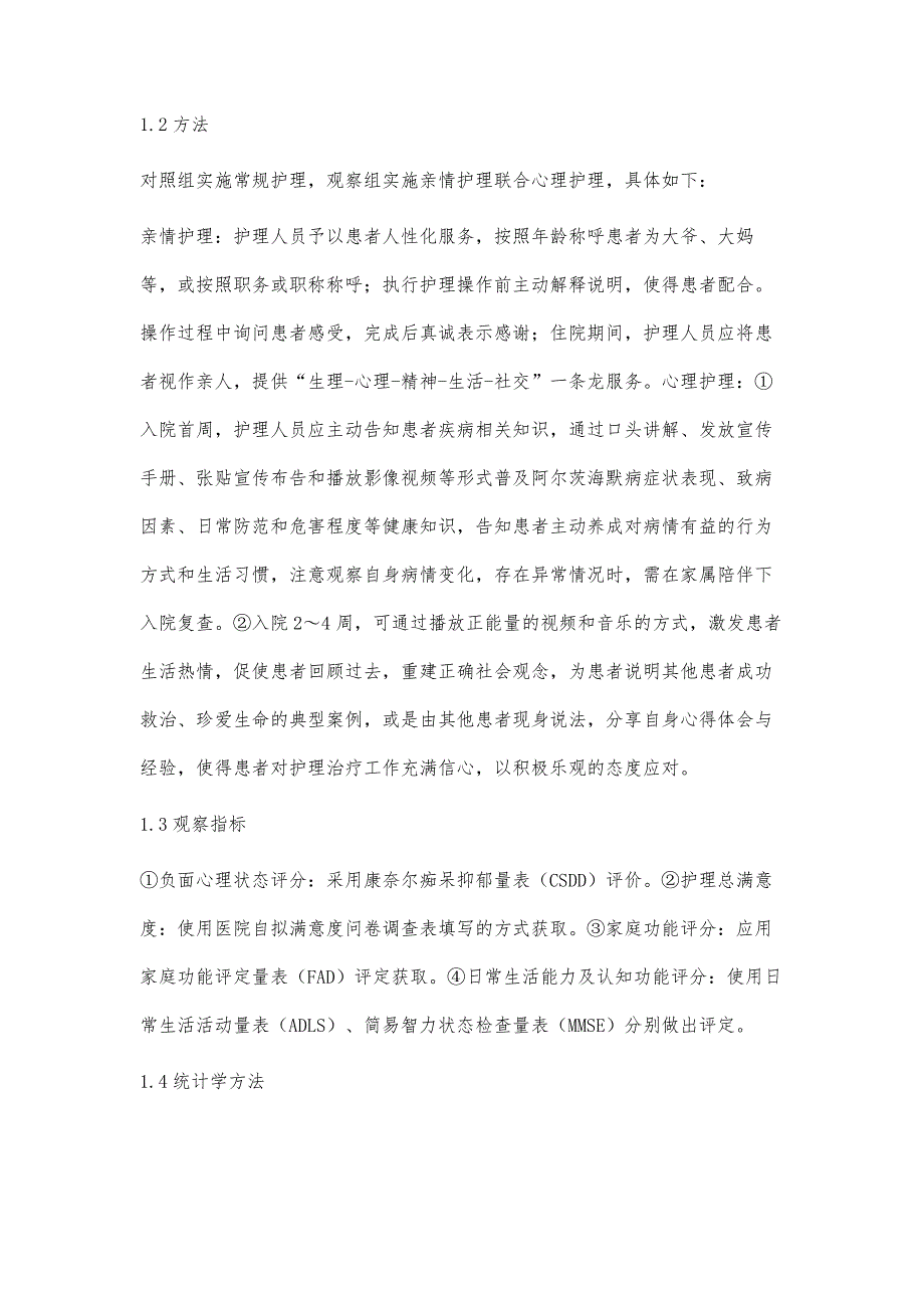 亲情护理联合心理护理在老年痴呆患者治疗中的应用价值_第3页